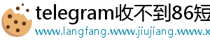telegram收不到86短信验证怎么登录